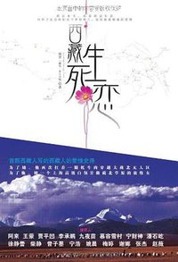 西藏生死恋 (文化艺术 2010)