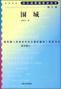 围城 (人民文学出版社 1991)