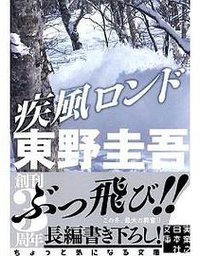 疾風ロンド (実業之日本社 2013)