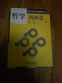 哲学的改造 (上海译文出版社 1997)