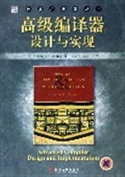 高级编译器设计与实现
