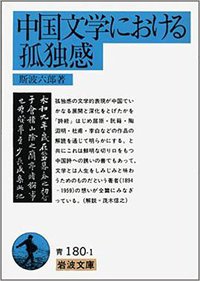 中国文学における孤独感 (岩波書店 1990)