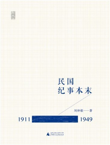 民国纪事本末（1911-1949）