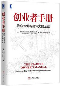 创业者手册 (机械工业出版社 2013)