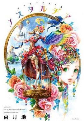 尚月地イラスト集 ノスタルヂア