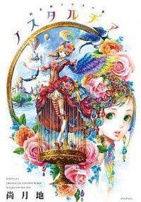尚月地イラスト集 ノスタルヂア (新書館 2010)