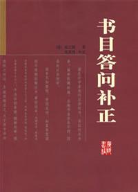 书目答问补正
