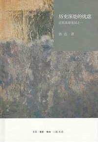 历史深处的忧虑 (生活·读书新知三联书店 2015)