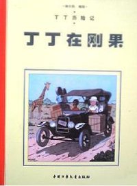 丁丁在刚果 (中国少儿 2004)