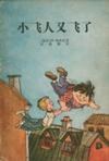 小飞人又飞了