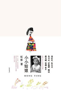 小小姑娘 (译林出版社 2011)
