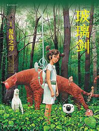 玻璃剑1：复仇之刃 (湖南美术出版社 2018)