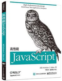 高性能JavaScript (电子工业出版社 2015)