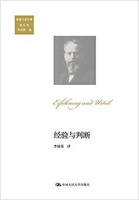 经验与判断 (中国人民大学出版社 2019)