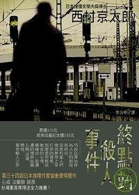 終點站殺人事件