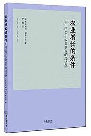农业增长的条件 (法律出版社 2015)