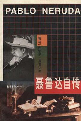 聂鲁达自传