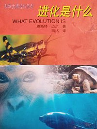 进化是什么 (上海科学技术出版社 2003)