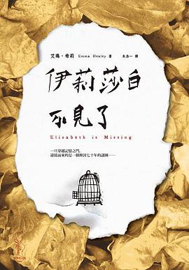 伊莉莎白不見了
