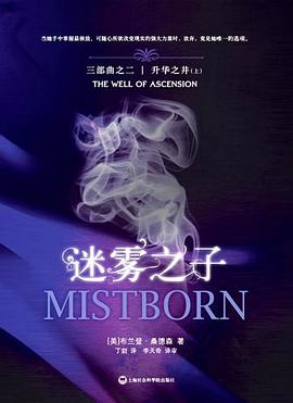迷雾之子2·升华之井(上下册)
