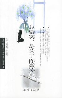 我微笑，是为了你微笑 (知识出版社 2000)