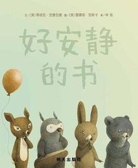 好安静的书 (明天出版社 2012)