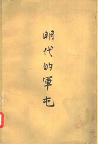 明代的军屯 (中华书局 1965)