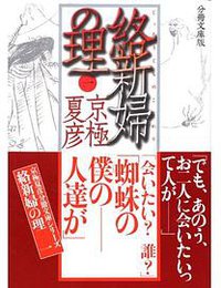 絡新婦の理〈1〉 (講談社 2006)