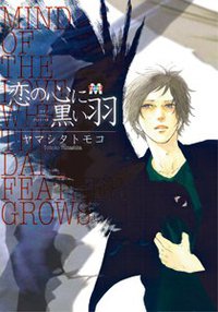 恋の心に黒い羽 (ソフトライン 東京漫画社 2008)