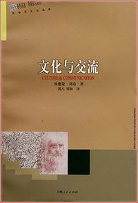 文化与交流 (上海人民出版社 2000)
