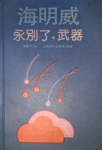 永别了，武器 (上海译文出版社 1995)