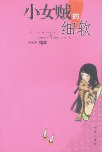 小女贼的细软 (作家出版社 2002)