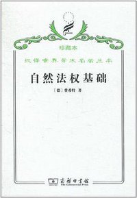 自然法权基础 (商务印书馆 2011)