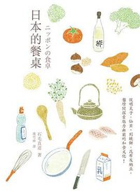 日本的餐桌 (遠足文化事業股份有限公司 2012)