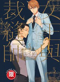 女王與裁縫師 (東販 2017)