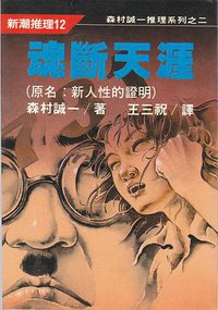魂斷天涯 (志文 1987)