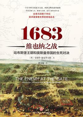 1683维也纳之战