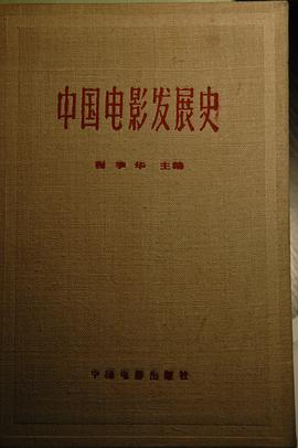 中国电影发展史:初稿(第一卷)