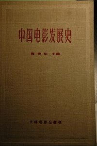 中国电影发展史：初稿（第一卷） (中国电影出版社 1963)