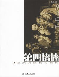 第四堵墙 (上海书店 2006)
