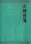左传会笺