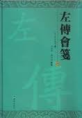 左传会笺 (辽海出版社 2008)