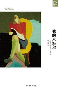 我的米海尔 (译林出版社 2018)