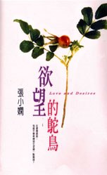 欲望的鴕鳥