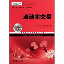 量化投资与对冲基金丛书：波动率交易