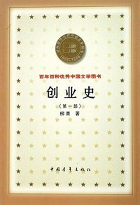 创业史(第一部)