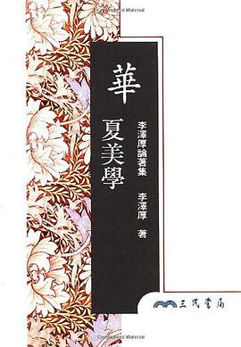 華夏美學