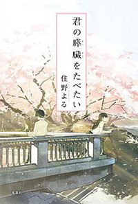 君の膵臓をたべたい (双葉社 2015)
