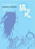 搞定男人 (大辣出版股份有限公司 2017)
