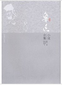 鲁迅小说全集 (北京燕山出版社 2011)